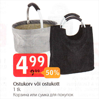 Скидка - Корзина или сумка для покупок