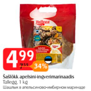 Allahindlus - Šašlõkk apelsini-ingverimarinaadis tallegg, 1 kg