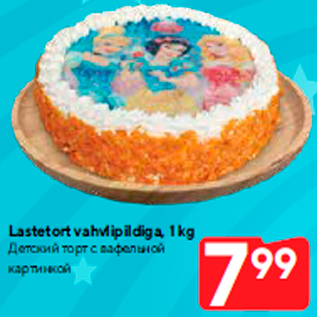 Allahindlus - Lastetort vahvlipildiga, 1 kg
