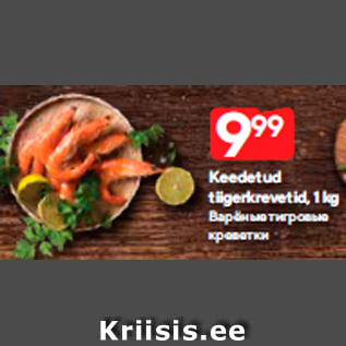 Скидка - Варёные тигровые креветки