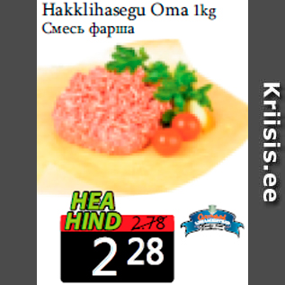 Allahindlus - Hakklihasegu Oma 1kg