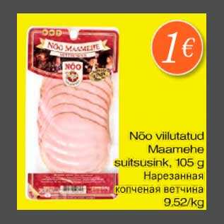 Скидка - Нарезанная копчёная ветчина