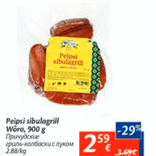 Allahindlus - Peipsi sibulagrill Wõro, 900 g