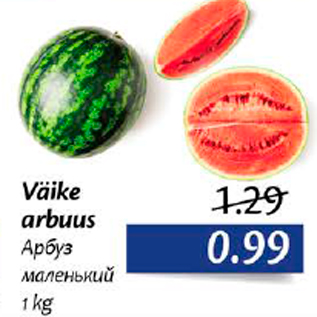 Allahindlus - Väike arbuus 1 kg