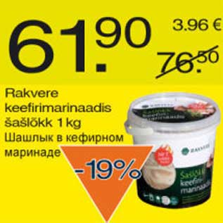 Скидка - Шашлык в кефирном маринаде
