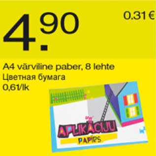 Скидка - Цветная бумага