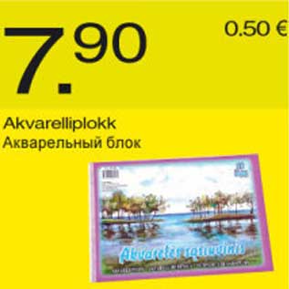 Скидка - Акварельный блок
