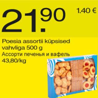 Скидка - Ассорти печенья и вафель
