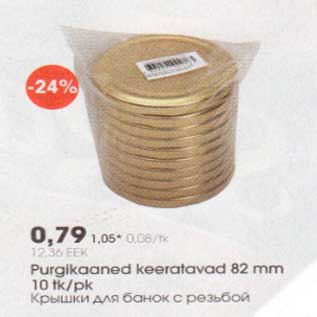 Скидка - Крышки для банок с резьбой