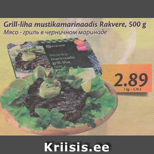 Скидка - Мясо-гриль в черничном маринаде