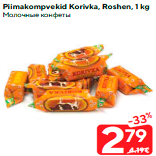 Скидка - Молочные конфеты