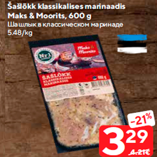 Скидка - Шашлык в классическом маринаде