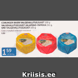 Allahindlus - COBURGER BAIERI VALGEHALLITUSJUUST 150 G, VALGEHALLITUSJUUST JALAPENO-PAPRIKA 150 G, SINI-VALGEHALLITUSJUUST 150 G