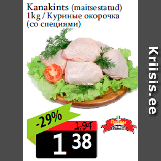 Allahindlus - Kanakints 1kg