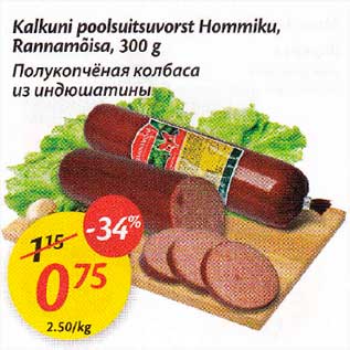 Скидка - Полукопчёная колбаса из индюшатины
