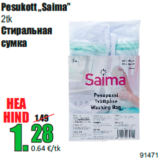 Скидка - Стиральная сумка