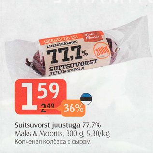 Allahindlus - Suitsuvorst juustuga 77,7%