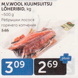 Скидка - Рёбрышки лосося горячего копчения