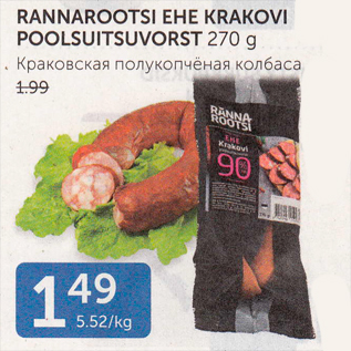 Скидка - КРАКОВСКАЯ ПОЛУКОПЧЕНАЯ КОЛБАСА