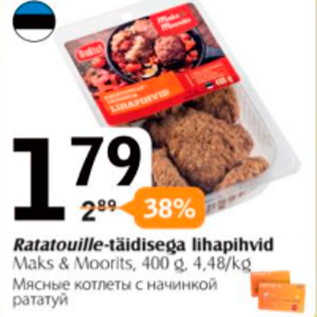 Скидка - Мясные котлеты с начинкой рататуй