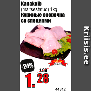 Скидка - Куриные окорочка со специями