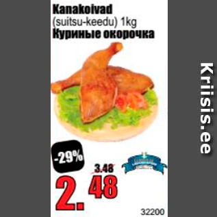 Скидка - Куриные окорочка