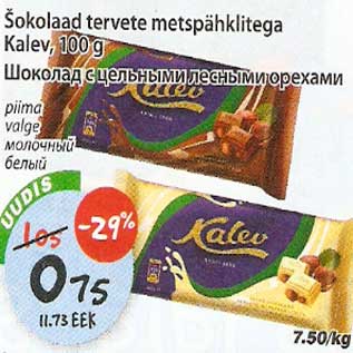 Скидка - Шоколад с цельными лесными орехами