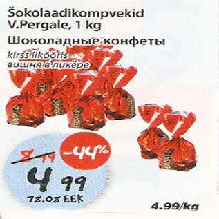 Скидка - Шоколадные конфеты