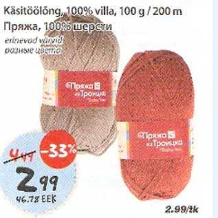 Allahindlus - Käsitöölõng,100% villa