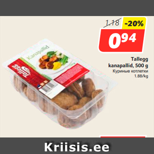 Скидка - Куриные котлетки