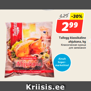 Скидка - Классическая курица для запекания