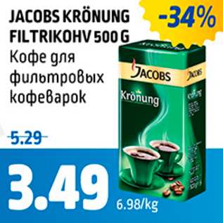Скидка - Кофе для фильтровых кофеварок