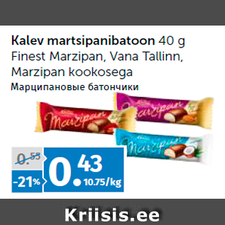 Скидка - Марципановые батончики