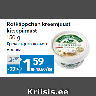 Скидка - Крем-сыр из козьего молока
