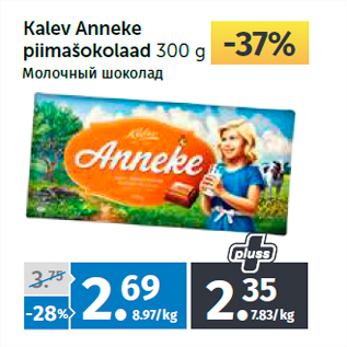 Скидка - Молочный шоколад