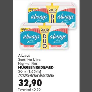 Allahindlus - Always Sensitive Ultra Normal Plus Hügieenisidemed