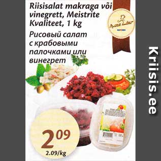Скидка - Рисовый салат с крабовыми палочками или винегрет
