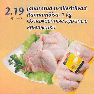 Скидка - Охлаждённые куриные крылышки