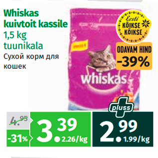 Скидка - Сухой корм для кошек