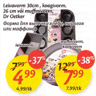 Allahindlus - Leimvavorm 3Oсm, koogivorm, 26 сm või muffinivorm, Dr Oetker