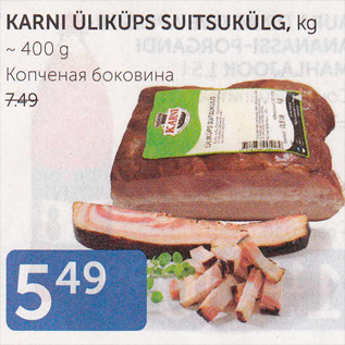 Скидка - КОПЧЕНАЯ БОКОВИНА