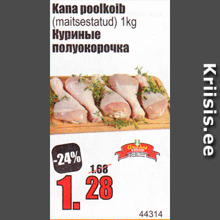 Скидка - Куриные полуокорочка
