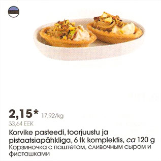 Скидка - Корзиночка с паштетом, сливочным сыром и фисташками