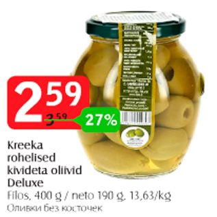 Скидка - Оливки без косточек