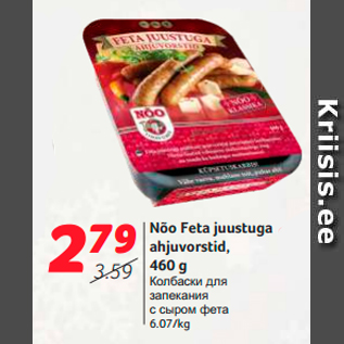 Allahindlus - Nõo Feta juustuga ahjuvorstid, 460 g