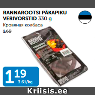 Allahindlus - RANNAROOTSI PÄKAPIKU VERIVORSTID 330 g