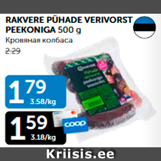 Allahindlus - RAKVERE PÜHADE VERIVORST PEEKONIGA 500 g