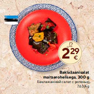 Allahindlus - Baklažaanisalat maitserohelisega, 300 g