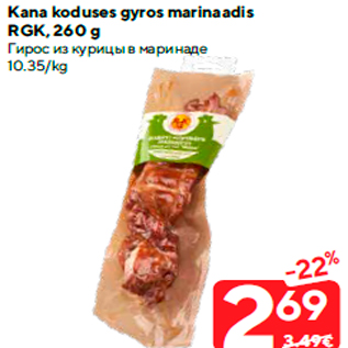 Allahindlus - Kana koduses gyros marinaadis RGK, 260 g