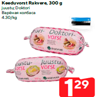 Allahindlus - Keeduvorst Rakvere, 300 g